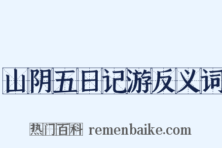 山阴五日记游反义词是什么意思的图片